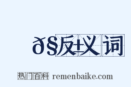 視𧬱反义词是什么意思的图片